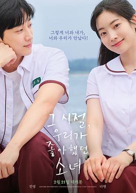 那些年，我們一起追的女孩韓國版