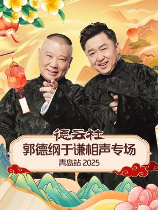 德云社郭德綱于謙相聲專場(chǎng)青島站2025