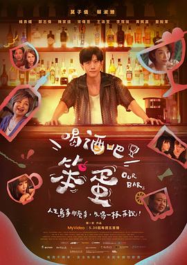 喝酒吧！笨蛋