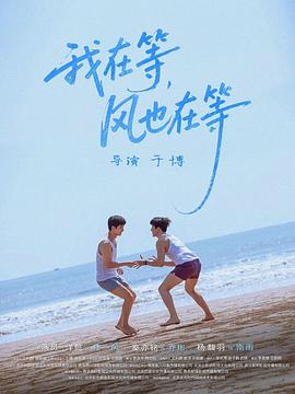 我在等，風(fēng)也在等