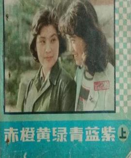 赤橙黃綠青藍紫