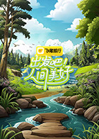 出發(fā)吧！人間美好