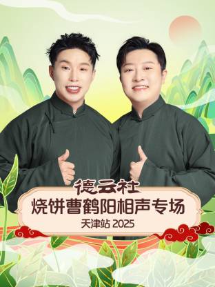 德云社燒餅曹鶴陽(yáng)相聲專場(chǎng)天津站2025