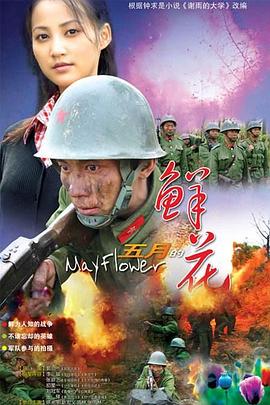 五月的鮮花[電影解說(shuō)]