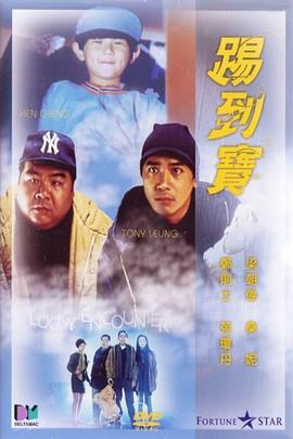 踢到寶[電影解說(shuō)]