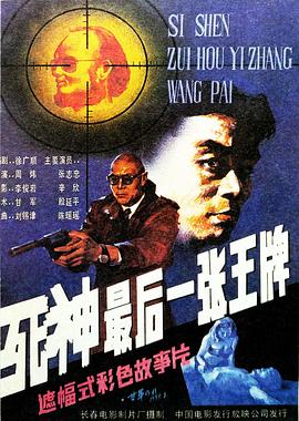 死神，最后一張王牌[電影解說(shuō)]